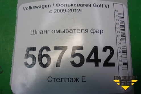 Шланг омывателя фар для Volkswagen Golf VI с 2009-2012г