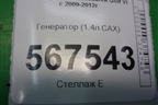 Генератор (1.4л CAX) (03С903025D) для Volkswagen Golf VI с 2009-2012г