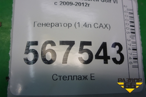 Генератор (1.4л CAX) (03С903025D) для Volkswagen Golf VI с 2009-2012г