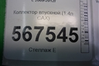 Коллектор впускной (1.4л CAX) (03C129711AK) для Volkswagen Golf VI с 2009-2012г