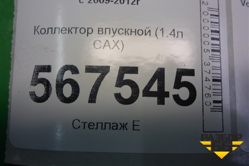 Коллектор впускной (1.4л CAX) (03C129711AK) для Volkswagen Golf VI с 2009-2012г