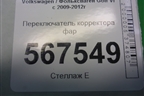 Переключатель корректора фар (5K0941333) для Volkswagen Golf VI с 2009-2012г