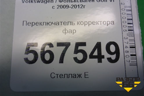 Переключатель корректора фар (5K0941333) для Volkswagen Golf VI с 2009-2012г