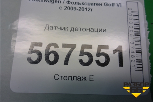 Датчик детонации (030905377С) для Volkswagen Golf VI с 2009-2012г