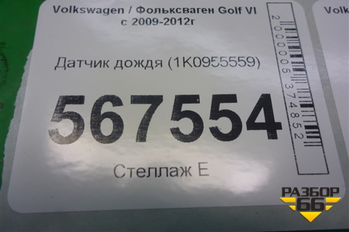 Датчик дождя (1K0955559) для Volkswagen Golf VI с 2009-2012г