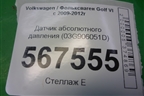 Датчик абсолютного давления (03G906051D) для Volkswagen Golf VI с 2009-2012г