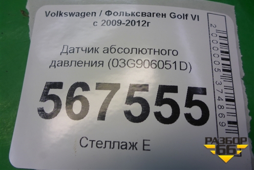 Датчик абсолютного давления (03G906051D) для Volkswagen Golf VI с 2009-2012г