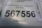 Выключатель пассажирской AIR BAG (1K0919237D) для Volkswagen Golf VI с 2009-2012г