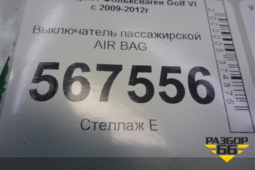Выключатель пассажирской AIR BAG (1K0919237D) для Volkswagen Golf VI с 2009-2012г