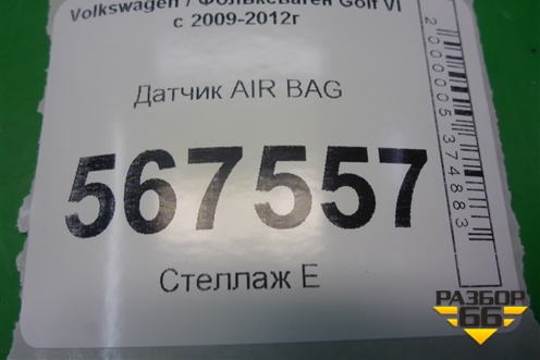 Датчик AIR BAG (в дверь) (5K0959354) для Volkswagen Golf VI с 2009-2012г