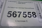 Активатор лючка бензобака (5K6810773A) для Volkswagen Golf VI с 2009-2012г