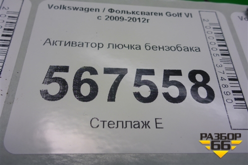 Активатор лючка бензобака (5K6810773A) для Volkswagen Golf VI с 2009-2012г