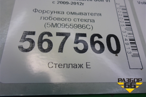 Форсунка омывателя лобового стекла (с обогревом) (5M0955986C) для Volkswagen Golf VI с 2009-2012г