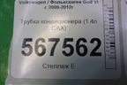 Трубка кондиционера (1.4л CAX) для Volkswagen Golf VI с 2009-2012г