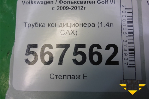 Трубка кондиционера (1.4л CAX) для Volkswagen Golf VI с 2009-2012г