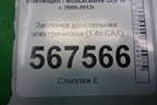 Заслонка дроссельная электрическая (1.4л CAX) (03C133062S) для Volkswagen Golf VI с 2009-2012г