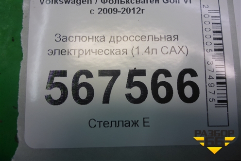 Заслонка дроссельная электрическая (1.4л CAX) (03C133062S) для Volkswagen Golf VI с 2009-2012г