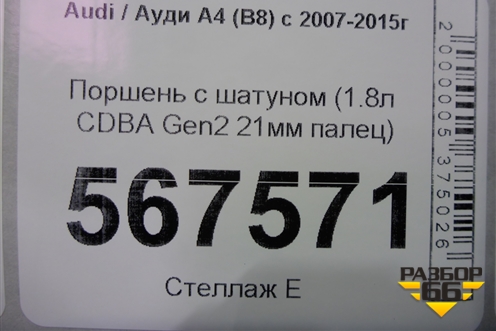 Поршень с шатуном (1.8л CDBA Gen2 21мм палец) для Audi A4 (В8) с 2007-2015г