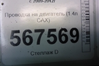 Проводка на двигатель (1.4л CAX) для Volkswagen Golf VI с 2009-2012г