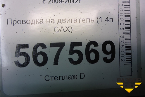 Проводка на двигатель (1.4л CAX) для Volkswagen Golf VI с 2009-2012г