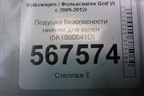 Подушка безопасности нижняя для колен (5K1880841D) для Volkswagen Golf VI с 2009-2012г