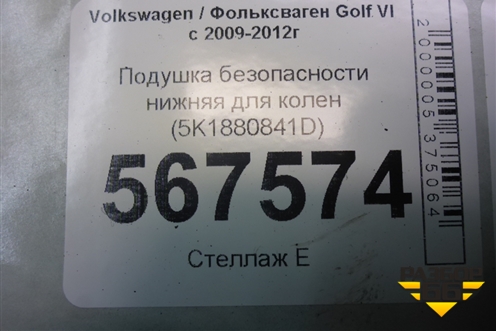 Подушка безопасности нижняя для колен (5K1880841D) для Volkswagen Golf VI с 2009-2012г