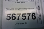 Клемма аккумулятора плюс для Volkswagen Golf VI с 2009-2012г
