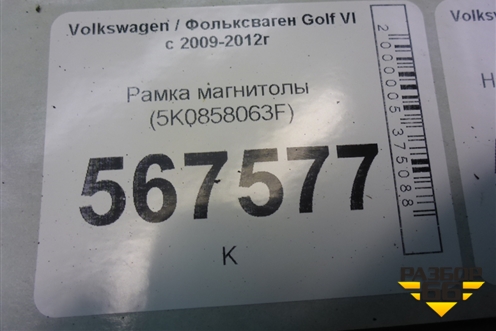 Рамка магнитолы (5K0858063F) для Volkswagen Golf VI с 2009-2012г