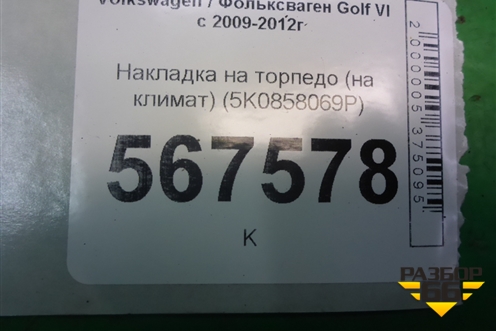 Накладка на торпедо (на климат) (5K0858069P) для Volkswagen Golf VI с 2009-2012г