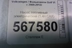 Насос топливный электрический (1.4л CAX) (1K0919051DB) для Volkswagen Golf VI с 2009-2012г
