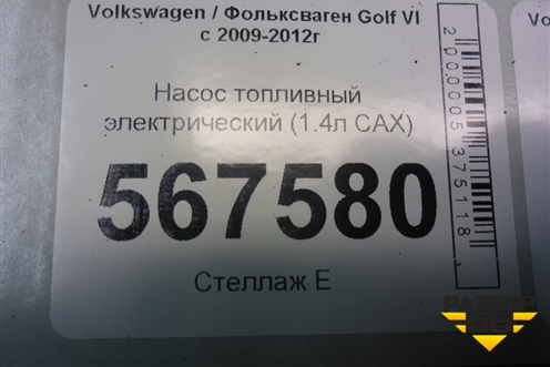 Насос топливный электрический (1.4л CAX) (1K0919051DB) для Volkswagen Golf VI с 2009-2012г
