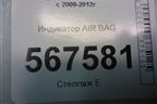 Индикатор AIR BAG (5K0919234A) для Volkswagen Golf VI с 2009-2012г