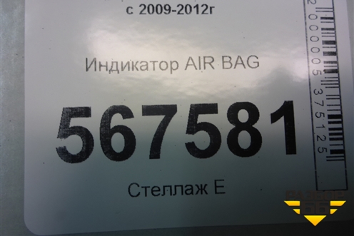Индикатор AIR BAG (5K0919234A) для Volkswagen Golf VI с 2009-2012г