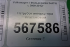 Патрубок интеркулера пластиковый (1.4л CAX) (03C145673N) для Volkswagen Golf VI с 2009-2012г