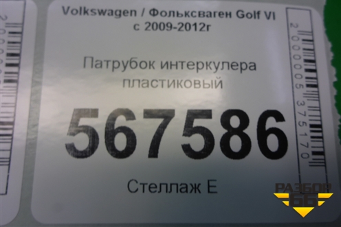 Патрубок интеркулера пластиковый (1.4л CAX) (03C145673N) для Volkswagen Golf VI с 2009-2012г