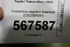 Усилитель заднего бампера (520230K041) для Toyota Hilux с 2015г