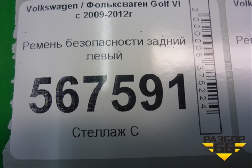 Ремень безопасности задний левый (1K6857805AA) для Volkswagen Golf VI с 2009-2012г