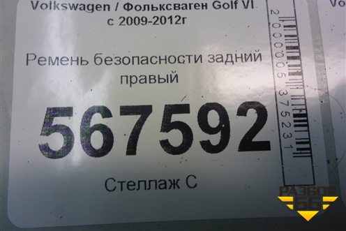 Ремень безопасности задний правый (1K6857806AA) для Volkswagen Golf VI с 2009-2012г