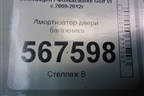 Амортизатор двери багажника (5K6827550D) для Volkswagen Golf VI с 2009-2012г