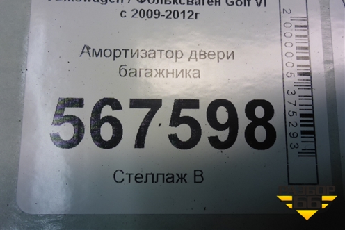 Амортизатор двери багажника (5K6827550D) для Volkswagen Golf VI с 2009-2012г