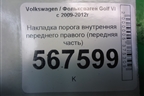 Накладка порога внутренняя переднего правого (передняя часть) (1K863484) для Volkswagen Golf VI с 2009-2012г