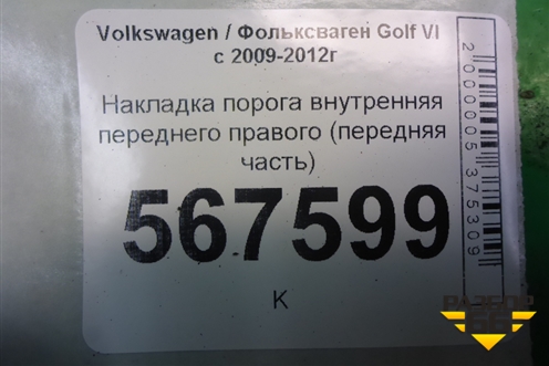 Накладка порога внутренняя переднего правого (передняя часть) (1K863484) для Volkswagen Golf VI с 2009-2012г