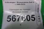 Накладка на торпедо (боковая левая) (5K0858247D) для Volkswagen Golf VI с 2009-2012г