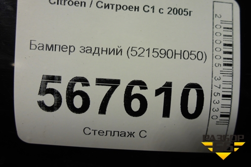 Бампер задний (521590H050) для Citroen C1 с 2005г