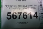 Кронштейн КПП задний (1.4л CAX МКПП) (1K0802128C) для Volkswagen Golf VI с 2009-2012г