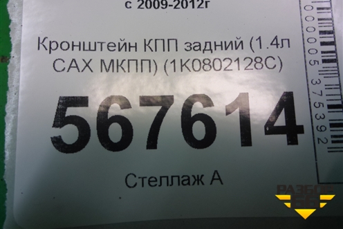 Кронштейн КПП задний (1.4л CAX МКПП) (1K0802128C) для Volkswagen Golf VI с 2009-2012г