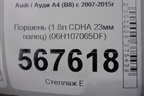 Поршень (1.8л CDHA 23мм палец) (06H107065DF) для Audi A4 (В8) с 2007-2015г