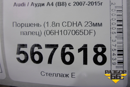 Поршень (1.8л CDHA 23мм палец) (06H107065DF) для Audi A4 (В8) с 2007-2015г