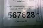 Экран тепловой (на рулевую рейку) (1K1423981J) для Volkswagen Golf VI с 2009-2012г