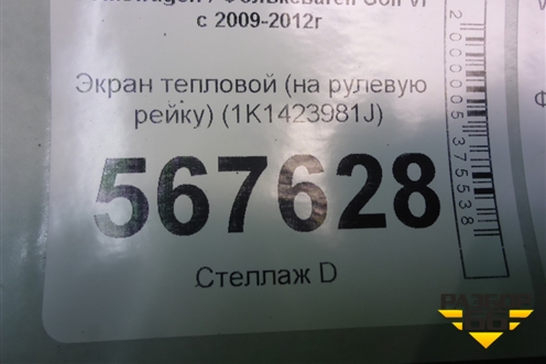 Экран тепловой (на рулевую рейку) (1K1423981J) для Volkswagen Golf VI с 2009-2012г